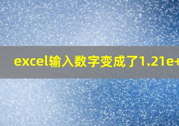 excel输入数字变成了1.21e+17