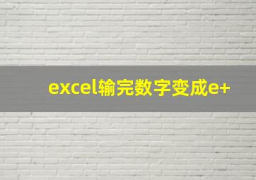 excel输完数字变成e+