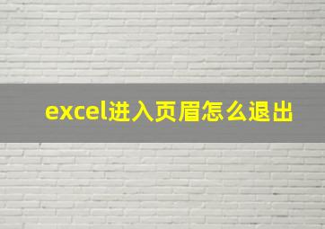 excel进入页眉怎么退出