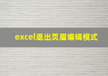 excel退出页眉编辑模式