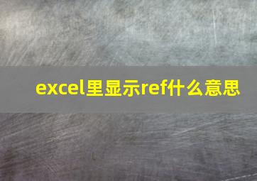 excel里显示ref什么意思