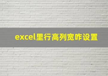 excel里行高列宽咋设置