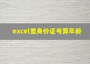 excel里身份证号算年龄