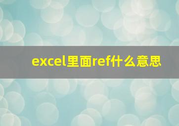 excel里面ref什么意思