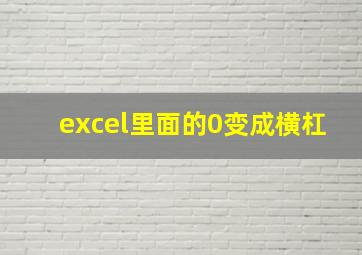 excel里面的0变成横杠