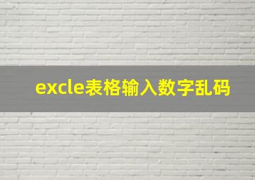 excle表格输入数字乱码