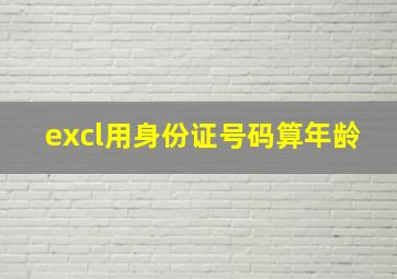 excl用身份证号码算年龄