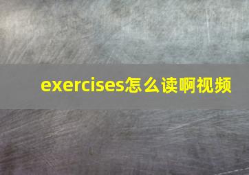 exercises怎么读啊视频