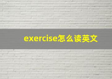 exercise怎么读英文