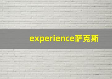 experience萨克斯