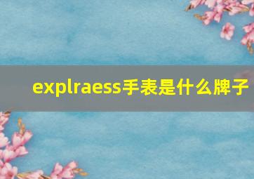 explraess手表是什么牌子