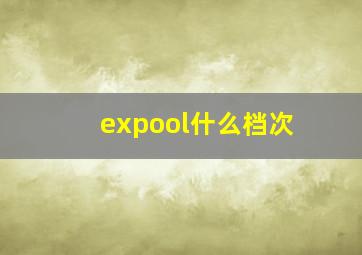 expool什么档次