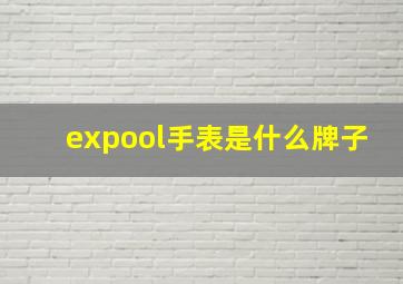 expool手表是什么牌子