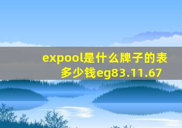 expool是什么牌子的表多少钱eg83.11.67