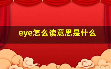 eye怎么读意思是什么