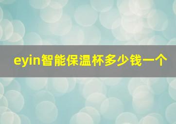 eyin智能保温杯多少钱一个