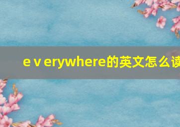 eⅴerywhere的英文怎么读