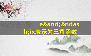 e∧–ix表示为三角函数