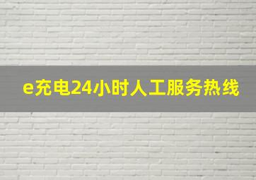 e充电24小时人工服务热线