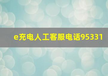 e充电人工客服电话95331