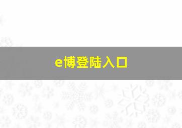 e博登陆入口