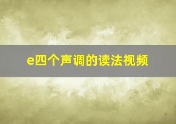 e四个声调的读法视频