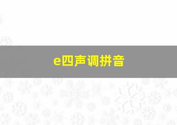 e四声调拼音