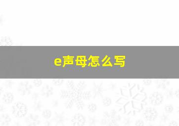 e声母怎么写