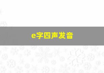 e字四声发音