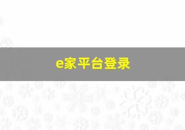 e家平台登录