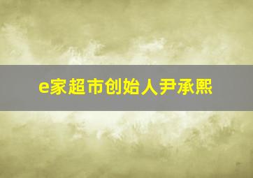 e家超市创始人尹承熙