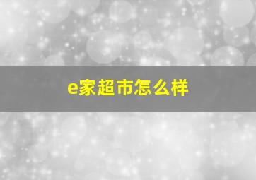 e家超市怎么样