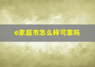 e家超市怎么样可靠吗