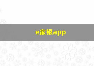 e家银app