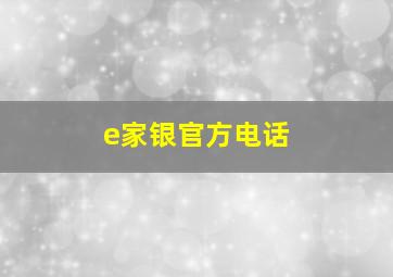 e家银官方电话