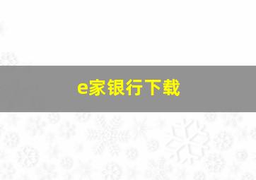 e家银行下载