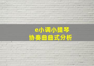 e小调小提琴协奏曲曲式分析