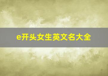 e开头女生英文名大全