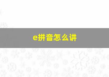 e拼音怎么讲