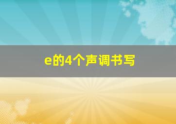 e的4个声调书写