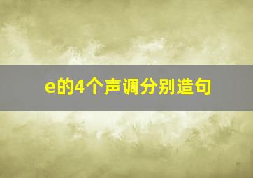 e的4个声调分别造句