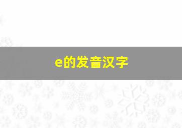 e的发音汉字