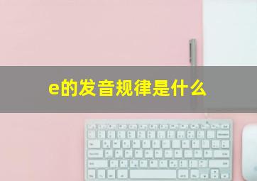 e的发音规律是什么