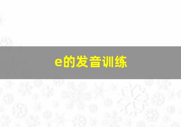 e的发音训练