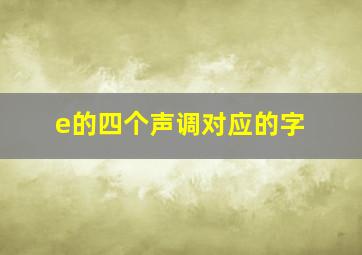 e的四个声调对应的字