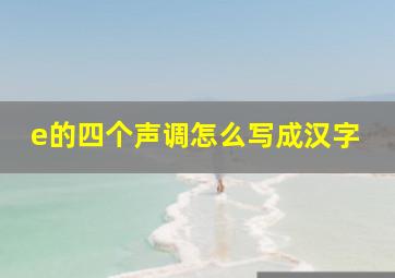 e的四个声调怎么写成汉字