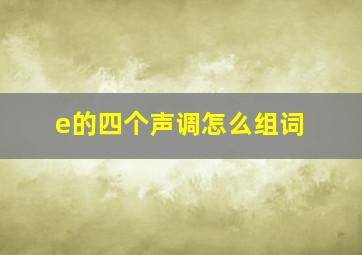 e的四个声调怎么组词