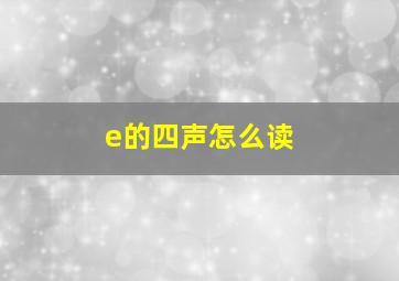 e的四声怎么读