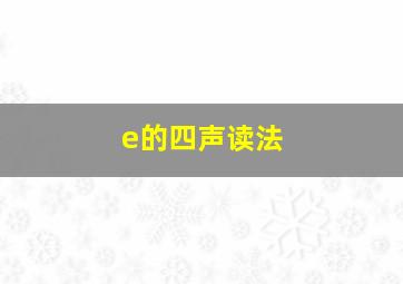 e的四声读法