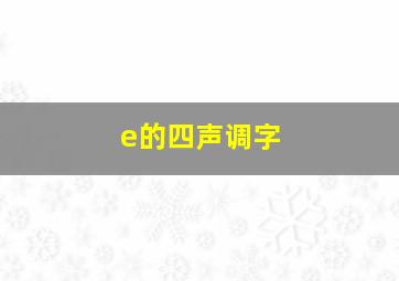 e的四声调字